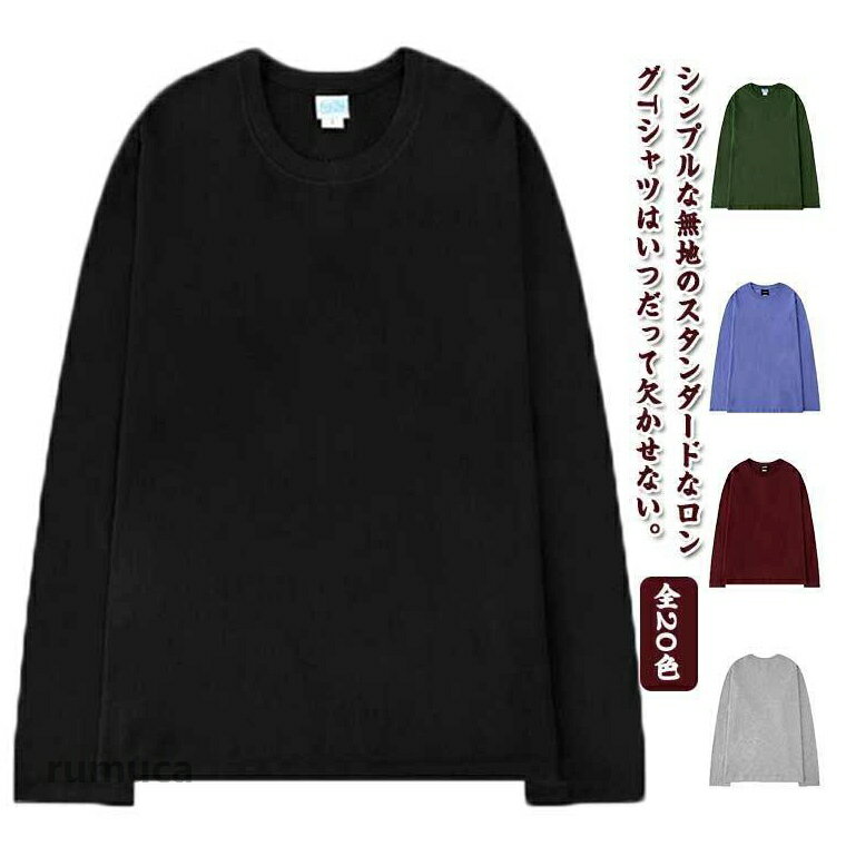 全20色 tシャツ レディース 全20色 無地 長袖 ロンt ユニセックス ゆったり シンプル カジュアル 作業着 重ね着 お揃い ルームウェア