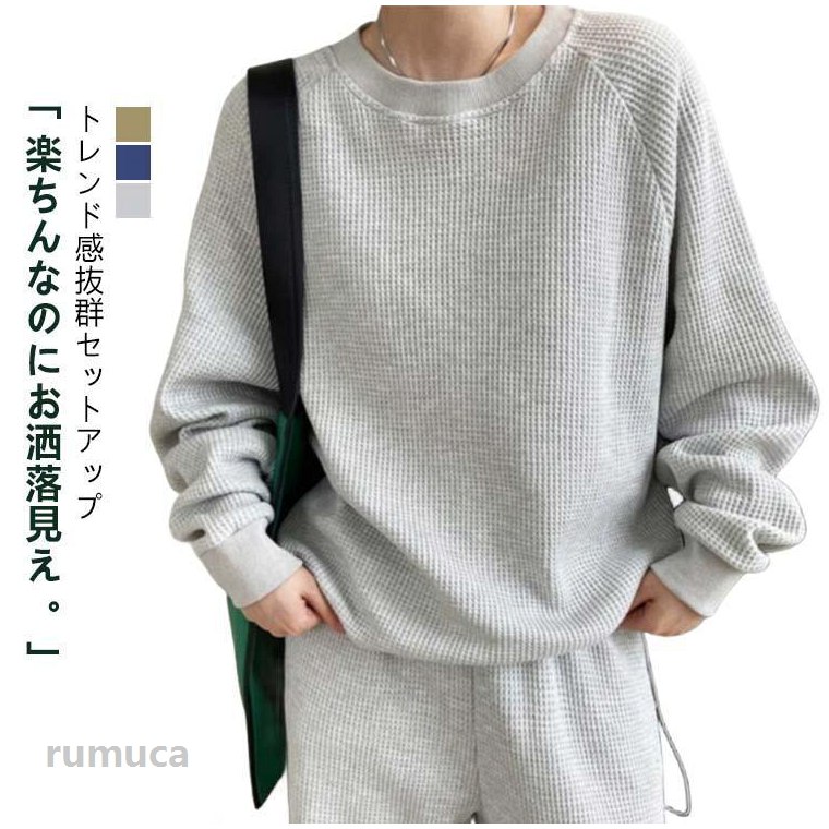 Rakuten - セットアップ ワッフル編み プルオーバー ワッフル ワッフル 冬 上下セット 秋 2点セット レディース Tシャツ スウェット ロングパンツ 春