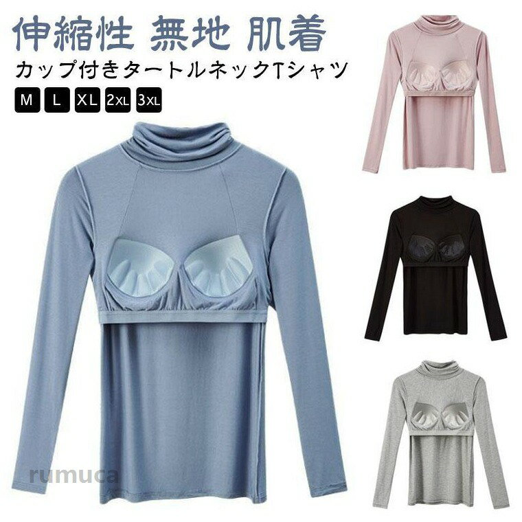 乐天商城 - カップ付きインナー Tシャツ 締め付けない 伸縮性 カップ付きカットソー タートルネック ハイネック 長袖Tシャツ レディース 肌着 ブラトップ