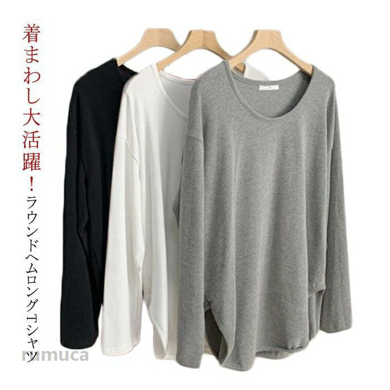 Rakuten - 長袖 Tシャツ レディース カットソー 綿 コットン ロンT プルオーバー ラウンドヘム 裾ラウンド ゆったり トップス クルーネック サイド スリット