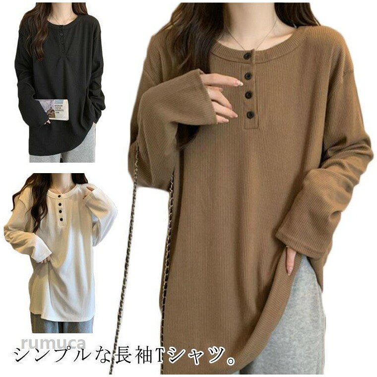 M：着丈71cm バスト100cm 袖丈55cmL：着丈72cm バスト104cm 袖丈56cmXL：着丈73cm バスト108cm 袖丈57cm 2XL：着丈74cm バスト112cm 袖丈58cm※サイズ表の実寸法は商品によって1-3cm程度の誤差がある場合がございます。クルーネック トップス 体型カバー 長袖 カジュアル 春秋 tシャツ 長袖カットソー レディース 大人 可愛い シンプル 無地 ボタン付き tシャツ クルーネック トップス 体型カバー 長袖 カジュアル 春秋 tシャツ 長袖カットソー レディース 大人 可愛い シンプル 無地 ボタン付き tシャツメーカー希望小売価格はメーカーカタログに基づいて掲載しています