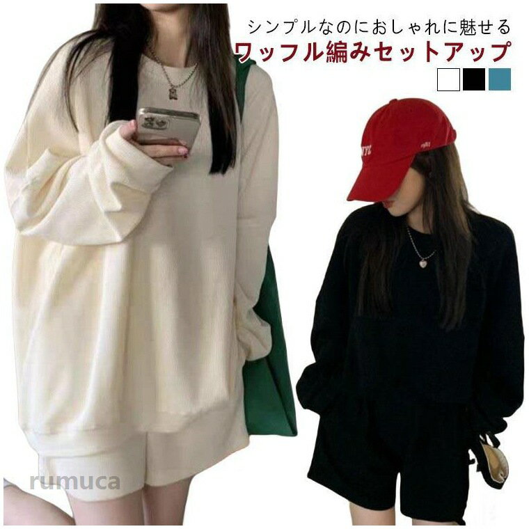 乐天商城 - ワッフル セットアップ レディース 春 夏 秋 上下セット ワッフル編み プルオーバー 長袖 Tシャツ ショーツ ショートパンツ 2点セット ルームウェア