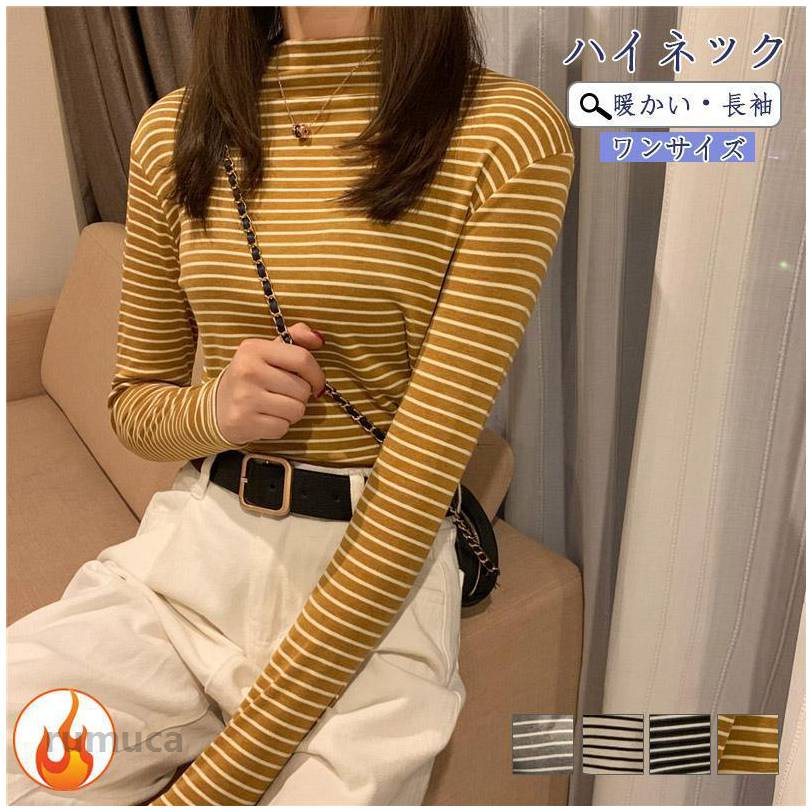 Rakuten - カットソー レディース トップス インナー 肌着 ハイネック 長袖Tシャツ 裏起毛 ボーダー柄 保温 可愛い カジュアル 無地