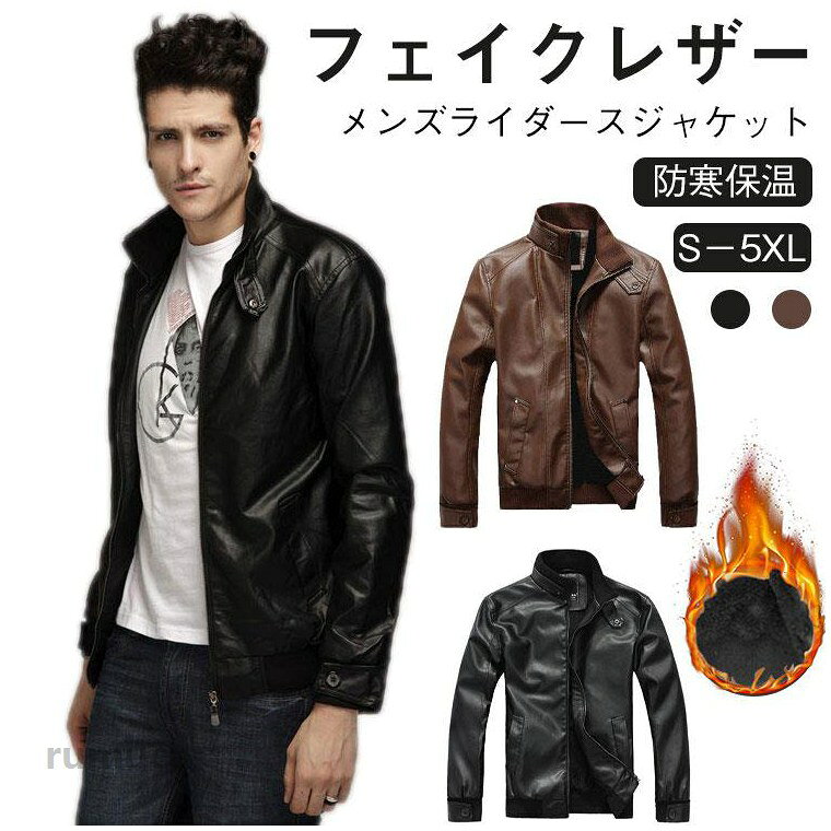 【メンズライダースジャケット フェイクレザー 防寒保温 S-5XL】クラシックでありながらも、機能も豊富、立ち襟デザイン、防風、保温機能が高まり、秋と冬に最適レザージャケット。生地はすべすべとした優しい手触りの気持ち良い。雨や汚れに強く、扱いが簡単、肌触りも非常にソフトで柔らかく体を包み込んでくれる。薄手タイプと裏起毛タイプからお選びいただけます。通勤、通学などビジネスから、フォーマル、カジュアルまで、全てのスタイルが満足できます！ サイズ S M L XL 2XL 3XL 4XL 5XL サイズについての説明 【S】:バスト100 肩幅43 着丈64(cm)【M】:バスト104 肩幅44 着丈65(cm) 【L】:バスト108 肩幅45 着丈66(cm) 【XL】:バスト112 肩幅46 着丈67(cm) 【2XL】:バスト116 肩幅47 着丈68(cm) 【3XL】:バスト120 肩幅48 着丈69(cm) 【4XL】:バスト124 肩幅49 着丈70(cm)【5XL】:バスト128 肩幅50 着丈71(cm) 素材 フェイクレザー ポリエステル 色 ブラック(普通タイプ) ブラウン(普通タイプ) ブラック(裏起毛タイプ) ブラウン(裏起毛タイプ) 備考 ●メンズ レザージャケット 革ジャン 革ジャン ジャケット ブルゾン ライダースジャケット 裏起毛 フェイクレザー アウター 秋冬 着痩せ お洒落 大きいサイズ 立ち襟 ファスナーポケット レザージャケット メンズ 裏起毛 ライダースジャケット メンズ フェイクレザー 防寒対策 防風メーカー希望小売価格はメーカーカタログに基づいて掲載しています