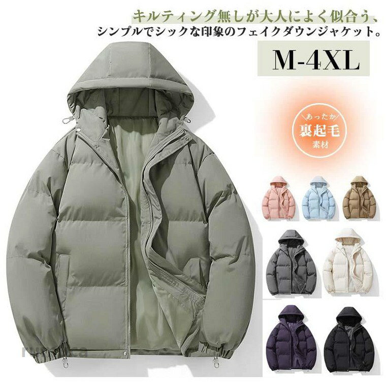 キルティング無しが大人によく似合う、シンプルでシックな印象のフェイクダウンジャケット。フロントのファスナーを締めることで生まれる立ち上がりがきれいな立体的なフード。利回りにボリュームがあるので、顔回りがすっきりと見えます。軽くて暖かくて柔らかな着心地、防風防寒対策もバッチリです。程よい丈感、どんなスタイルにもあわせやすく、普段着や通勤着にもおすすめ1着です。 サイズ M L XL 2XL 3XL 4XL サイズについての説明 M：着丈70cm バスト128cm 肩幅64cm 袖丈52cm/　L：着丈72cm バスト132cm 肩幅66cm 袖丈53cm/　XL：着丈74cm バスト136cm 肩幅68cm 袖丈54cm/　2XL：着丈76cm バスト140cm 肩幅70cm 袖丈55cm/　3XL：着丈78cm バスト144cm 肩幅72cm 袖丈56cm/　4XL：着丈80cm バスト148cm 肩幅74cm 袖丈57cm/　※サイズ表の実寸法は商品によって1-3cm程度の誤差がある場合がございます。 素材 ポリエステル 色 カラー1 カラー2 カラー3 カラー4 カラー5 カラー6 カラー7 備考 ●中綿ジャケット ダウンジャケット フード付き コート ジャケット ワイドシルエット 中綿入り スウェットジャケット カジュアルコート 大きめ メンズ 冬服 ブルゾン 防寒 フードジャケット ジップアップ 厚手ブルゾン 防寒ジャケット シンプル 通勤 通学 コート アウター メンズ 冬 ジャケット 中綿ジャケット ハイネック 防寒防風 軽量 マウンパ ダウンジャケットメーカー希望小売価格はメーカーカタログに基づいて掲載しています
