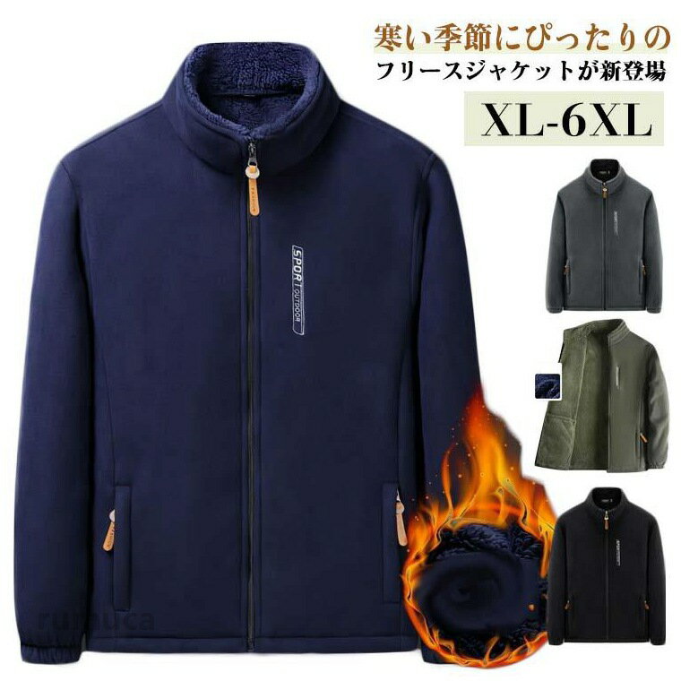 寒い季節にぴったりのフリースジャケットが新登場！抜群の肌触りと風を通さない暖かなフリース素材。スタンドカラー仕様にすることで首元まで温めてくれます。ジップアップのフロントファスナー仕様で、着脱が簡単。適度にゆとりがあるシルエットで、アウターとしても中間着としても着用できます。寒い季節にぴったりの保温性を備えつつ、軽量で動きやすく、日常からアウトドアまで幅広く活躍します。 サイズ XL 2XL 3XL 4XL 5XL 6XL サイズについての説明 XL：肩幅43cm バスト108cm 着丈70cm 袖丈62cm/　2XL：肩幅44cm バスト114cm 着丈72cm 袖丈63cm/　3XL：肩幅45cm バスト116cm 着丈74cm 袖丈64cm/　4XL：肩幅46cm バスト118cm 着丈76cm 袖丈65cm/　5XL：肩幅47cm バスト120cm 着丈78cm 袖丈66cm/　※サイズ表の実寸法は商品によって1-3cm程度の誤差がある場合がございます。 素材 ポリエステル 色 グレー ネイビー ブラック グリーン 備考 ●メンズ コート ジャケット フリース シャギーボア フリースジャケット ボアブルゾン 厚手 暖かい スタンドネック ジッパー ポケット付き モコモコ ブルゾン 秋冬 フリースジャケット 無地 前開き アウター ゆったり 防寒 防風 軽量 通学 フリースジャケット ボアジャケット ボアブルゾン 裏起毛 あったか もこもこ ボア アウター ジャケットメーカー希望小売価格はメーカーカタログに基づいて掲載しています