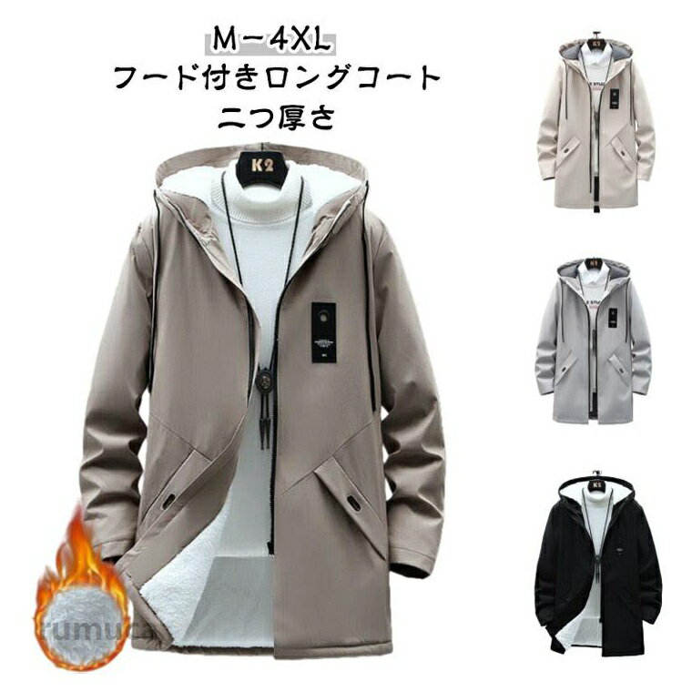 【M-4XL フード付きロングコート 4色 二つ厚さ】スタイリッシュなミドル丈アウター。保温性と暖かみのある裏起毛と春秋用の裏起毛なしの2種類あります。生地裏がボア起毛になっていることにより、保温性と暖かみのある着心地を実現。すっきりとしたシルエットで野暮ったく見えずスタイリッシュな仕上がりに。着丈を長めに設定したロングタイプ。シンプルでありながら、スタイリッシュな印象を与えるフード付きのデザイン。休日スタイルからきれいめオフィスカジュアルまでマルチに活躍する優れもの。 サイズ M L XL 2XL 3XL 4XL サイズについての説明 ※詳しくは商品ページのサイズ表をご参考のほどよろしくお願いします。※寸法は平置きにて計測し、若干の誤差がある場合がございます。 素材 ポリエステル 色 グレー（裏起毛） ブラック（裏起毛） ベージュ（裏起毛） ブラウン（裏起毛） グレー（裏起毛なし） ブラック（裏起毛なし） ベージュ（裏起毛なし） ブラウン（裏起毛なし） 備考 ●メンズ コート 裏起毛 ロングコート 厚手 秋冬 アウター 冬 秋 フード付き 裏ボア スプリングコート カジュアルジャケット トレンチコート ミドル丈 細身 スリム 保温 もこもこ ふわふわ 防寒 コート 暖かい 軽量 2タイプ メンズコート 裏ボア 裏起毛 厚手 カジュアルコート 秋 冬 コート フードコート スタンドネック 防寒コートメーカー希望小売価格はメーカーカタログに基づいて掲載しています