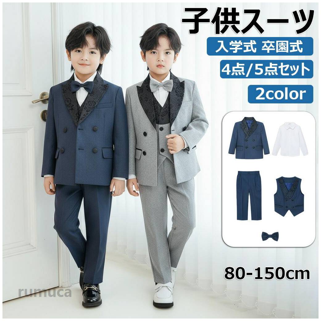 Rakuten - 子供スーツ フォーマル スーツ 男の子 キッズ スーツ 入学式 発表会 入園式 こども 子供服 フォーマルスーツ キッズスーツ ベビースーツ 春 秋 冬 夏 結婚式 卒園式 卒業式 小学生 保育園 冠婚葬祭 80 100 110 120 130 140 150 150cm