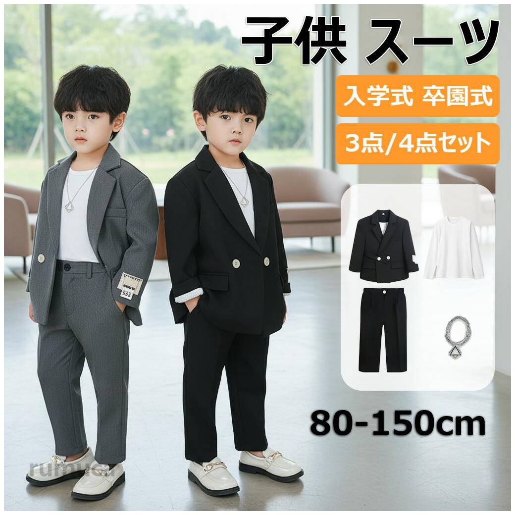 Rakuten - 子供スーツ フォーマル スーツ 男の子 キッズ スーツ 入学式 発表会 入園式 こども 子供服 フォーマルスーツ キッズスーツ ベビースーツ 春 秋 冬 夏 結婚式 卒園式 卒業式 小学生 保育園 冠婚葬祭 80 90 100 110 120 130 140 150cm