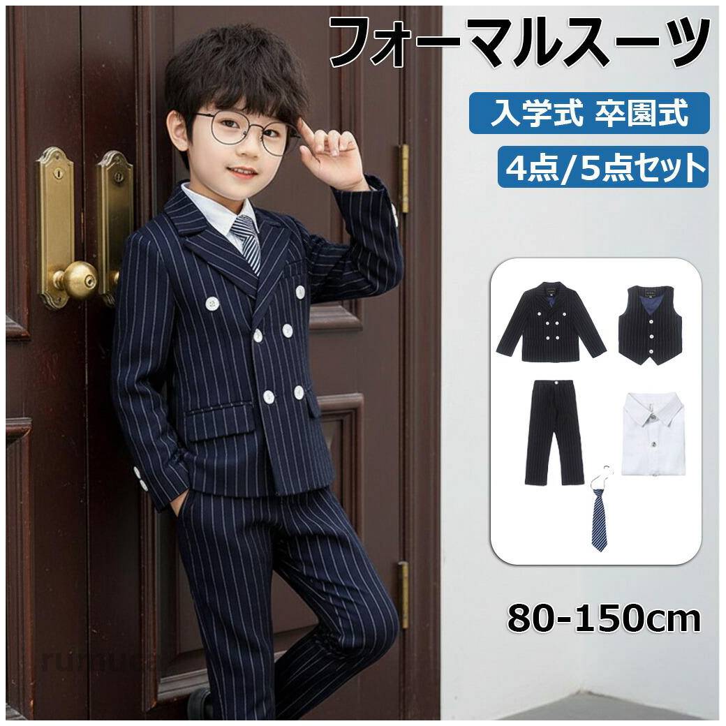 Rakuten - 子供スーツ フォーマル スーツ 男の子 キッズ スーツ 入学式 発表会 入園式 こども 子供服 フォーマルスーツ キッズスーツ ベビースーツ 春 秋 冬 夏 結婚式 卒園式 卒業式 小学生 保育園 冠婚葬祭 80 100 110 120 130 140 150cm