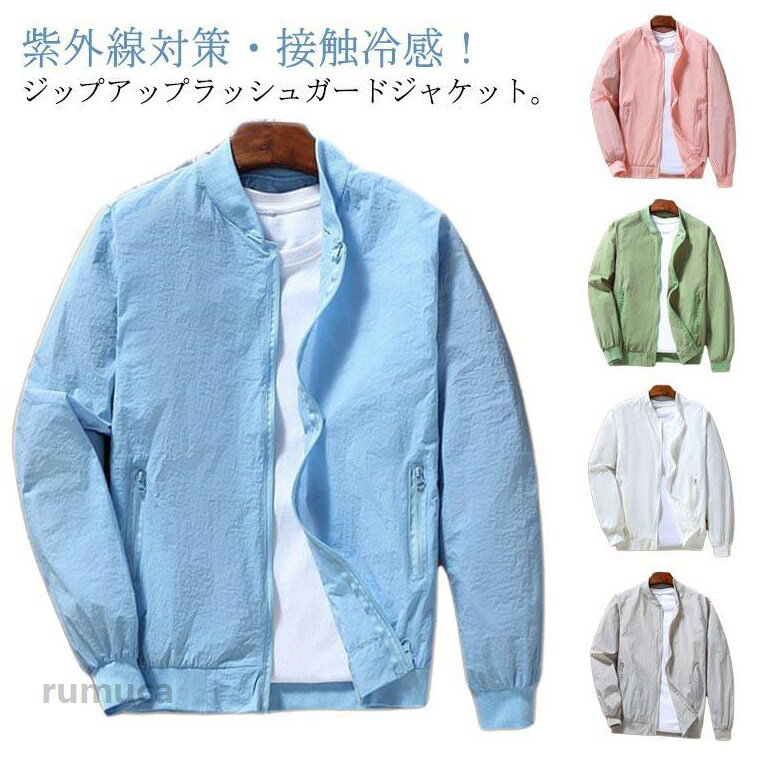 接触冷感 ジャケット 夏 薄手 ジップジャケット UVカット スタジャン フライトジャケット 涼感 長袖 スタジャンメンズ 涼しい メンズ 薄手 ひんやり 夏用 冷感 ラッシュガード ジャケット シンプル ジップアップ 日焼け防止 吸汗速乾 夏