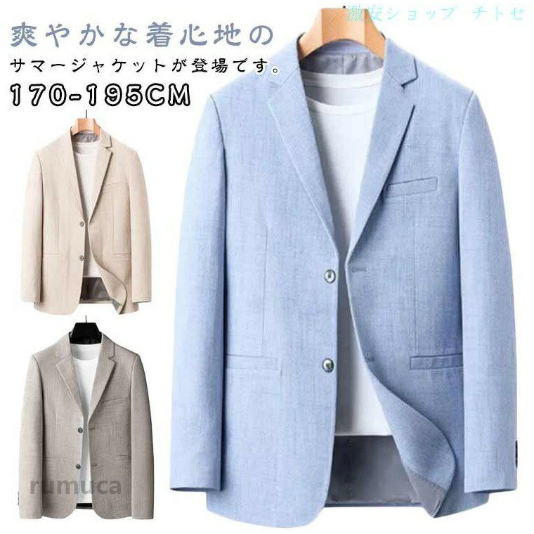 爽やかな着心地のサマージャケットが登場です。シワにくく優れたポリエステル生地を使いことのテーラードジャケットです。落ち着いた大人の雰囲気を演出してくれ、様々なシーンでご着用頂けるおすすめのジャケットです。大人かつ上品な雰囲気を演出。シンプルなデザインなので、合わせるアイテムを選ばず万能に活躍します。カジュアルは勿論、ドレッシーでパーティーのジャケットコーデやゴルフの行き来にもお勧め。卒業式、就活活動、ウエディング、パーティーなどにも取り入れやすいです。 サイズ 170 175 180 185 190 195 サイズについての説明 ※サイズ表の実寸法は商品によって1-3cm程度の誤差がある場合がございます。 素材 ポリエステル 色 ライトブルー ベージュ グレーコーヒー 備考 ●サイズ詳細等の測り方はスタッフ間で統一、徹底はしておりますが、実寸は商品によって若干の誤差(1cm-3cm )がある場合がございますので、予めご了承ください。 ●商品の色は、撮影時の光や、お客様のモニターの色具合などにより、実際の商品と異なる場合がございます。あらかじめ、ご了承ください。 ●製品によっては、生地の特性上、洗濯時に縮む場合がございますので洗濯時はご注意下さいませ。 ▼色味の強い製品によっては他の衣類などに色移りする場合もございますので、速やかに（脱水、乾燥等）するようにお願いいたします。 ▼生地によっては摩擦や汗、雨などで濡れた時は、他の製品に移染する恐れがございますので、着用の際はご注意下さい。 ▼生地の特性上、やや匂いが強く感じられるものもございます。数日のご使用や陰干しなどで気になる匂いはほとんど感じられなくなります。ビジネス ライトアウター テーラードジャケット ジャケット 秋服 ーツジャケット スーツ メンズ 春夏用 羽織 男性 通勤 テーラードジャケット ブレザー 紳士服 カジュアル 春服 アウター ギフト サマージャケット 夏 父の日 長袖 薄手 プレゼント テーラードジャケット メンズ ブレザー 長袖 サマージャケットメーカー希望小売価格はメーカーカタログに基づいて掲載しています