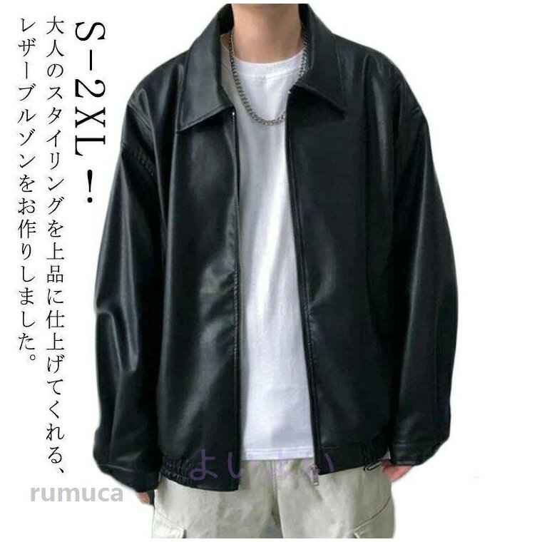 S-2XL！大人のスタイリングを上品に仕上げてくれる、レザーブルゾンをお作りしました。絶妙な光沢のある生地が高級感のある仕上がりです。ゆったりとしたサイズ感で大人のカジュアルスタイルにぴったりな一着。ワイドパンツから細身のスキニーパンツまで幅広いコーディネートに使えるアイテムです。 サイズ S M L XL 2XL サイズについての説明 【S】肩幅53.5cm バスト126cm 袖丈52.5cm 着丈66cm 体重47.5-55kg【M】肩幅55cm バスト130cm 袖丈53.5cm 着丈67cm 体重55-62.5kg【L】肩幅56.5cm バスト134cm 袖丈54.5cm 着丈68cm 体重62.5-70kg【XL】肩幅58cm バスト138cm 袖丈55.5cm 着丈69cm 体重70-77.5kg【2XL】肩幅59.5cm バスト142cm 袖丈56.5cm 着丈70cm 体重77.5-85kg※上記サイズは平置き実寸になります。サイズ表の実寸法は商品によって1-3cm程度の誤差がある場合がございます。 素材 PU ポリエステル 色 ブラック 備考 ●サイズ詳細等の測り方はスタッフ間で統一、徹底はしておりますが、実寸は商品によって若干の誤差(1cm-3cm )がある場合がございますので、予めご了承ください。 ●商品の色は、撮影時の光や、お客様のモニターの色具合などにより、実際の商品と異なる場合がございます。あらかじめ、ご了承ください。 ●製品によっては、生地の特性上、洗濯時に縮む場合がございますので洗濯時はご注意下さいませ。 ▼色味の強い製品によっては他の衣類などに色移りする場合もございますので、速やかに（脱水、乾燥等）するようにお願いいたします。 ▼生地によっては摩擦や汗、雨などで濡れた時は、他の製品に移染する恐れがございますので、着用の際はご注意下さい。 ▼生地の特性上、やや匂いが強く感じられるものもございます。数日のご使用や陰干しなどで気になる匂いはほとんど感じられなくなります。カジュアル PUレザー オーバーサイズ ジャケット 冬 ショート丈 春 コート ライトアウター メンズ 合皮 ゆったり アウター 長袖 秋 ライダースジャケット レザージャケット フェイクレザー ブルゾン 革ジャン 羽織 ストリート ステンカラー 秋服 モード系 レザージャケット メンズ レザー ブルゾン ジャケットメーカー希望小売価格はメーカーカタログに基づいて掲載しています