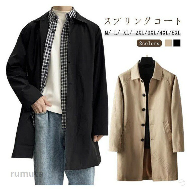 【スプリングコート】【M/ L/ XL/ 2XL/3XL/4XL/5XL】【2colors】上質で大人雰囲気漂う定番スプリングコート。すらりとしたシルエットでスタイルをよく見せてくれる効果があります。どんなスタイルにもしっくり嵌まるシンプルで、美しいデザインのトレンチコートが仕上がり、一着あると重宝します。シャツ、Tシャツ、セーターやパーカー等とも相性が良く、どんなコーデ/leにも合わせ易いメインのライトアウターとして活躍してくれる1着。 サイズ M L XL 2XL 3XL 4XL 5XL サイズについての説明 サイズ図を参考してください。　※上記サイズは平置き実寸になります。サイズ表の実寸法は商品によって1-3cm程度の誤差がある場合がございます。 素材 コットン、ポリエステル 色 キャメル ブラック 備考 ●スプリング コート メンズ 春用 アウター 薄手 韓国 風 ステンカラー コート バルカラー ミドル丈 膝上 軽量 防風 シンプル 無地 ジャケット ビジネス 通勤 春服 秋服 紳士服 20代 30代 40代 50代 スプリング コート メンズ 薄手 アウター ステンカラー コート バルカラー ミドル丈 軽量 防風 春 秋 紳士服 ビジネス 通勤 シンプル 無地メーカー希望小売価格はメーカーカタログに基づいて掲載しています