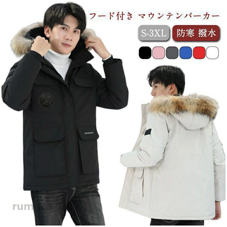 Rakuten - ファー フード付き マウンテンパーカー ウインドブレーカー メンズ レディース 男女兼用 アウター ジャンパー フードジャケット フーデッド