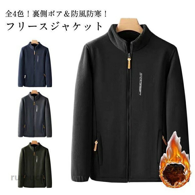 Rakuten - フリースジャケット メンズ ボア フルジップ ジャケット アウター 裏ボア 裏起毛 防寒 防風 暖かい 厚手 あったか ジップアップ スタンド
