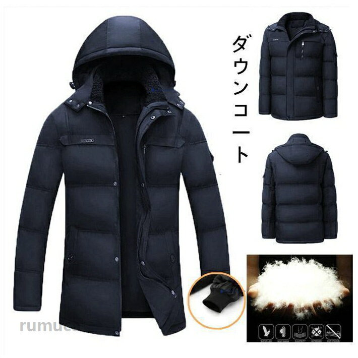 ダウンコート メンズ 秋冬 中綿コート 中綿ジャケット ダウンジャケット アウター コート フード付き 暖かい 厚手 着心地いい 防寒 あったか03【カラー】ブラック ネイビー、【サイズ】L XL 2XL 3XL 4XL 5XL 【素　材】ダウン：86-90%【ご注意】※採寸方法違いより、多少の誤差がございますので、ご了承ください。※お客様のご覧になられますパソコン機器及びモニタ、また室内、室外での撮影により実際の商品素材の色と相違する場合もありますのでご 了承下さい。※本製品は生産過程におきまして、生地を織る際の糸の継ぎ目や多少のほつれが生じることがありまが、品質上は問題ありません。また、生 地の織りに他繊維が混紡している場合もございます。※記載の詳細サイズは、メジャーによる実寸の誤差、商品の素材(生地)による誤差が生じる場合があります。ダウンコート メンズ 秋冬 中綿コート 中綿ジャケット ダウンジャケット アウター コート フード付き 暖かい 厚手 着心地いい ダウンコート メンズ 秋冬 中綿コート 中綿ジャケット ダウンジャケット アウター コート フード付き 暖かい 厚手 着心地いいメーカー希望小売価格はメーカーカタログに基づいて掲載しています