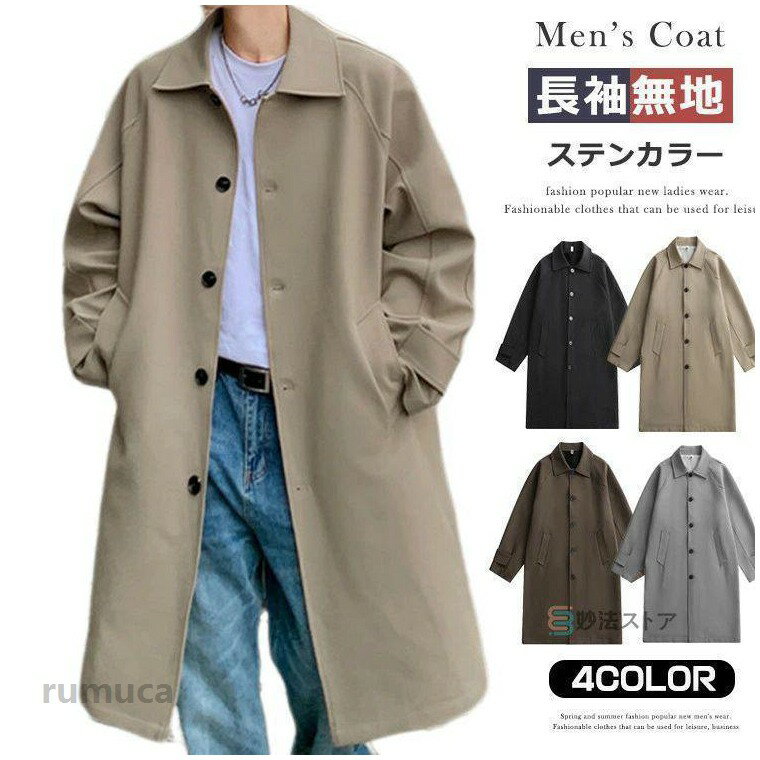 コート ステンカラーコート メンズ スプリングコート ロングコート ビジネス カジュアルコート アウター コート ジャケット 無地 春 秋 冬 仕事 通勤 就活 リク コート ステンカラーコート メンズ スプリングコート ロングコート ビジネス カジュアルコート アウター コート ジャケット 無地 春 秋 冬 仕事 通勤 就活 リクメーカー希望小売価格はメーカーカタログに基づいて掲載しています