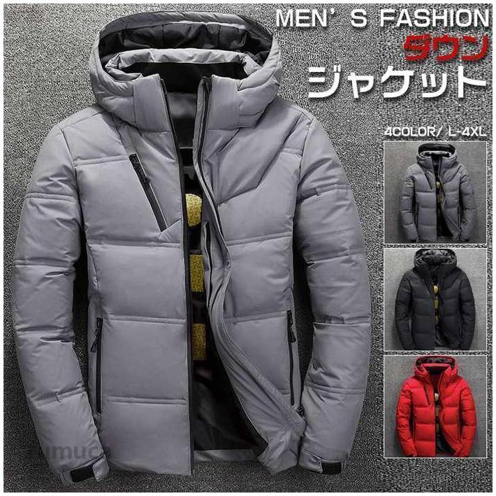 ダウンジャケット ダウンコート メンズ 軽量 ライトダウン コート 羽毛 ジャケット アウター 冬服 秋冬 厚く 保温 撥水を防ぐ お洒落 暖かい 防寒 メンズファッション【カラー】レッド、ライトグレー、ダークグレー、ブラック【サンズ】L(日本サイズS相当) XL(日本サイズM相当) 2XL(日本サイズL相当) 3XL(日本サイズ2L相当) 4XL(日本サイズ3L相当)【素　材】ポリエステル【ご注意】※通常より小さめの作りになっております、ワンサイズ上をおすすめしております※縫製から余分な糸が出てることがございます。（お客様で切って頂く様お願いしております。）※お客様のご覧になられますパソコン機器及びモニタ、また室内、室外での撮影により実際の商品素材の色と相違する場合もありますのでご了承下さい。※装飾品はついておりませんのでご了承ください。※商品に使用している生地や素材上、臭いが気になる場合がございますが、 陰干ししていただくことでほとんど感じられなくなります。※色味が異なる、臭いなどの理由の交換、返金はお受けできません。ご了承くださいませ。春 ダウンジャケット 中綿コート メンズ 軽量 ライトダウン コート ジャケット アウター 冬服 秋冬 厚く 保温 撥水を防ぐ 春 ダウンジャケット 中綿コート メンズ 軽量 ライトダウン コート ジャケット アウター 冬服 秋冬 厚く 保温 撥水を防ぐメーカー希望小売価格はメーカーカタログに基づいて掲載しています
