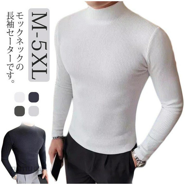 ニットソー 長袖 ニット メンズ 4XL モックネック モックネックセーター インナー ...