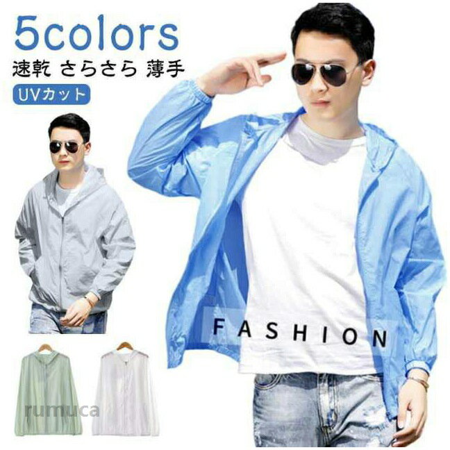 【速乾 さらさら 薄手】【UVカット】【5colors】普段着に合わせてアレンジしながら紫外線からプロテクト。風を通しやすく熱を逃がすので、蒸れにくく速乾性があります。旅行、山登りなどの普段使いやトレーニング、ランニング、サイクリングなどの陸上スポーツなど屋外での使用に最適です。ファスナー仕様で着脱簡単。両サイドにポケット付きで便利です！ サイズ F サイズについての説明 【F】着丈71　胸囲120　肩幅50　袖長66　※上記サイズは平置き実寸になります。サイズ表の実寸法は商品によって1-3cm程度の誤差がある場合がございます。 素材 ナイロン、スパンテックス 色 ブルー グレーブルー グレー ホワイト グリーン 備考 ●さらさら uvカット 速乾 夏 トップス メンズ 薄手 涼しい スポーツ uvパーカー アウター 薄い カーディガン サマージャケット フード付き カジュアル ラッシュガード 無地 長袖 アウトドア ジップアップパーカー パーカー 夏用 ジャケット ジャージ上 サマーパーカー ジャケット UV対策 軽いメーカー希望小売価格はメーカーカタログに基づいて掲載しています
