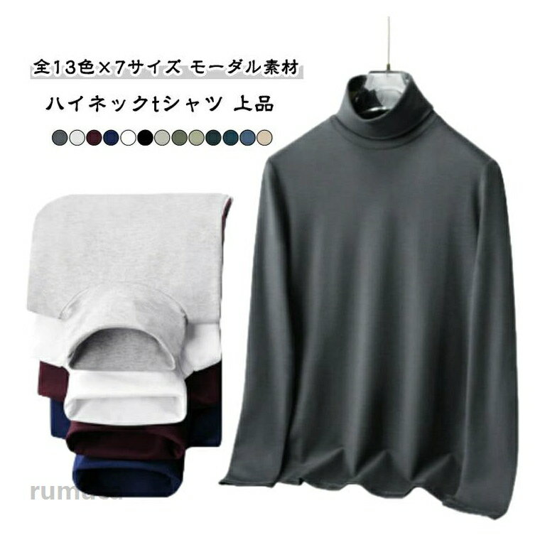 Short Sleeves - 長袖 重ね着 全13色×7サイズ メンズ ロンT 無地 tシャツ モダール カットソー インナー 大きいサイズ トップス 春 秋 冬 ビジネス 通勤 普段着 レイヤード 全13色×7サイズ タートル