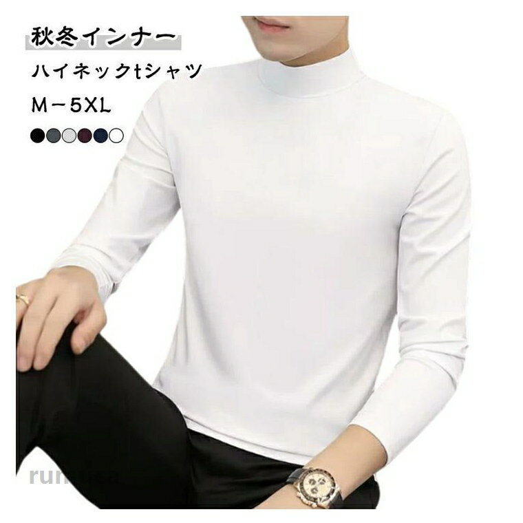 乐天商城 - tシャツ ハイネック ロンT 春 ロンT トップス 長袖 メンズ 無地 インナー 大きいサイズ カットソー 6色 秋 冬 ビジネス インナーシャツ 普段着 レイヤード 重ね着 タートル メンズファッション