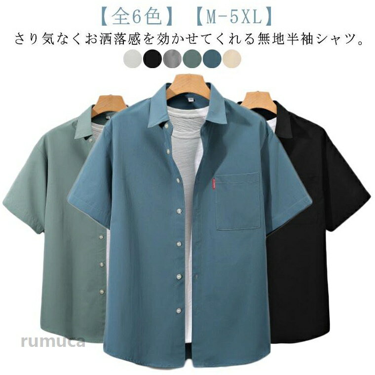 Rakuten - ゆったり シンプル メンズ カジュアルシャツ 胸ポケット 半袖シャツ サラサラ 夏服 大きいサイズ シワにくい 涼しい ビジネス シャツ 夏物 無地 全6色 トップス 羽織 羽織り おしゃれ 男性 父の日 ギフト
