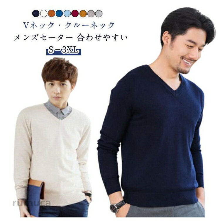Rakuten - メンズ クルーネック セーター ラウンドネック セーター 男子 ニット 紳士 ニットセーター 会社 セーター 長袖 男性 Vネック ビジネス 学校 無地 高校生 通勤 通学 大きサイズ 秋 冬 防寒 洗える