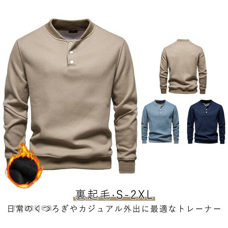 乐天商城 - トップス メンズ 裏起毛 厚手 長袖トレーナー 暖かい トレーナー ゆったり 長袖Tシャツ 秋冬 ワッフル編み 微起毛 裏起毛 裏起毛トレーナー カジュアル