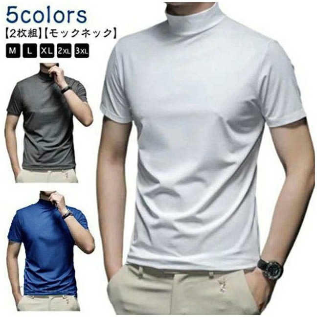 Men'S Underwear - メンズ トップス 夏 tシャツ 【2枚セット】ハイネック モックネック 無地 ビジネス 春 半袖 ティーシャツ ハイネックシャツ カットソー カジュアル ゴルフtシャツ オールシーズン 父の日 インナー ゴルフウェア