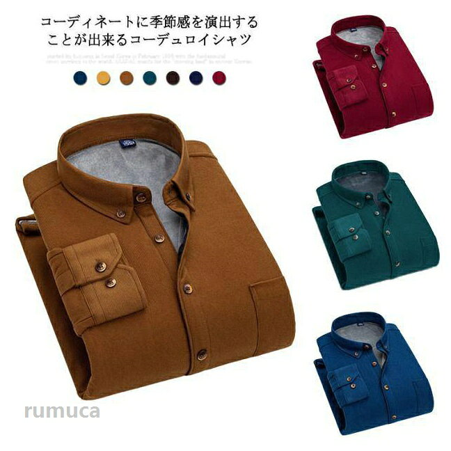 コーディネートに季節感を演出することが出来るコーデュロイシャツ。また裏起毛により防寒保温性に優れ、ソフトな肌触りが特徴です。寒い季節にぴったり暖かな着心地です。 幅広い年代の方に着ていただける、ゆったりとしたシルエットです。身体のラインを拾わず、リラックスした雰囲気に仕上げています。 1枚で着るのはもちろんアウターやジャケットインに着たり、Tシャツの上に羽織ったりと着こなしのバリエーションも豊富です。 サイズM L 2L 3L 4L 5L 6L 7Lサイズについての説明サイズ：【M】肩幅40cm 総丈63cm バスト94cm 袖丈56cm【L】肩幅42cm 総丈65cm バスト98cm 袖丈57cm【2L】肩幅44cm 総丈67cm バスト102cm 袖丈58cm【3L】肩幅45cm 総丈69cm バスト106cm 袖丈59cm【4L】肩幅47cm 総丈71cm バスト110cm 袖丈60cm【5L】肩幅48cm 総丈73cm バスト114cm 袖丈61cm【6L】肩幅49cm 総丈75cm バスト118cm 袖丈61cm【7L】肩幅50cm 総丈77cm バスト122cm 袖丈63cm素材ポリエステル色茶色 チョコ イー ブルー グリーン ワインレッド ネイビー備考 ●シャツ ジャケット メンズ 無地 裏起毛 厚手 長袖 コーデュロイ ブラウス 秋冬 通勤 通学 トップス ビジネス カジュアル 大きめ ロング シャツ 防寒 保温 暖かい 大きいサイズ M L 2L 3L 4L 5L 6L コーデュロイ ブラウス メンズ ジャケット ゆったり シンプル 冬 あったか 20代 30代 40代 50代メーカー希望小売価格はメーカーカタログに基づいて掲載しています