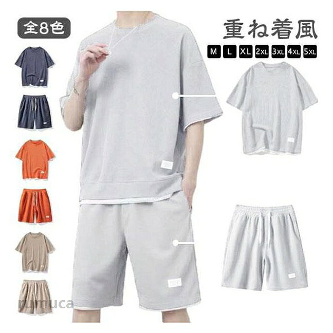 【重ね着風】【M-5XL】【全8色】夏には欠かせない半袖Tシャツ & ハーフパンツのジャージ上下セット！シンプルでカジュアルな定番の上下セットに、レイヤード風デザインを施した点にあります。ワッフル生地で、凸凹とした感じを折り目で表現した立体感があります。やわらかな素材で仕上げました。優しい肌触りで快適に着こなせます。上下別に使えば普段着にも変身。普段着、部屋着、カジュアル、スポーツ、モード幅広いシーンにおすすめです。 サイズ M L XL 2XL 3XL 4XL 5XL サイズについての説明 【M】おすすめ体重37.5-47.5kg　【L】おすすめ体重47.5-55kg　【XL】おすすめ体重55-62.5kg　【2XL】おすすめ体重62.5-72.5kg　【3XL】おすすめ体重72.5-80kg　【4XL】おすすめ体重80-90kg　【5XL】おすすめ体重90-100kg　 素材 ポリエステル 色 ブラック ホワイト グレー ライトグレー ベージュ オレンジ ネイビー ブルー 備考 ●半袖Tシャツ シンプル 上下セット ワッフル ハーフパンツ メンズ おしゃれ 重ね着風 ジャージ 2点セット スポーツウェア ショートパンツ 夏 短パン 五分袖 大きいサイズ 薄手 カットソー トップス 半ズボン ルームウェア カジュアル ルームウェア 夏服 フェイクレイヤード セットアップメーカー希望小売価格はメーカーカタログに基づいて掲載しています