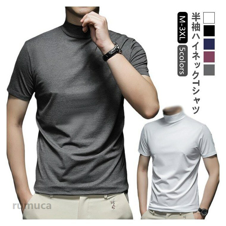 Rakuten - ハイネック 半袖 ゴルフウェア 春夏 ビジネス 無地tシャツ tシャツ カットソー モックネック メンズ ハイネックtシャツ ティーシャツ UVカット インナー トップス カジュアル シンプル イベント ユニホーム ゴルフ