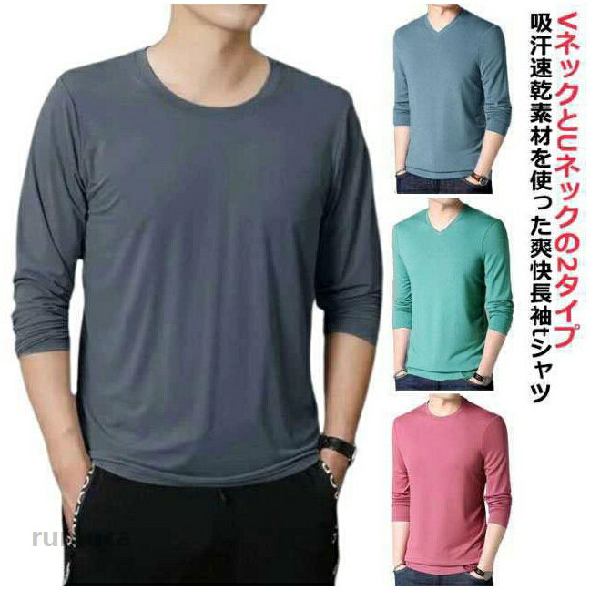 吸汗速乾素材を使った爽快長袖tシャツ流行に関係なく長年愛用できるアイテムサラッと肌触りの良さにストレッチが効いた生地で着心地抜群どんなスタイリングにもハマる着回し力抜群の1点・ ●涼しい 冷感インナー 半袖 長袖 冷感 トップス メンズ インナー スポーツ tシャツ Tシャツ メンズ メンズ トップス 吸汗速乾 長袖 速乾 長袖tシャツ Tシャツ 薄手 ストレッチ 吸水速乾 通気性 長袖 長袖 冷感 夏 メンズ 涼しい メンズ クルーネック Uネック Tシャツ Vネック メーカー希望小売価格はメーカーカタログに基づいて掲載しています