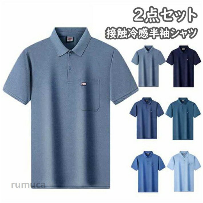 メンズ 半袖シャツ 冷感 ひんやり 冷たい 接触冷感 メッシュ 半袖 制服 父の日 敬老の日 接触冷感&吸水速乾の半袖2枚セッ。ドライメッシュ素材!風通る涼やかな着心地で汗をかいてもスグ乾き、抗菌防臭もプラスで安心!触れた瞬間、ひんやり感じる!吸汗速乾でいつでもさらっとした着心地。暑い夏でも清潔感のあるスマーな印象で着こなせます。サイズm l xl 2xlサイズについての説明m 着丈64cm バス94cm 肩幅40.5cml 着丈66cm バス98cm 肩幅42.5cmxl 着丈68cm バス102cm 肩幅44.5cm2xl 着丈70cm バス106cm 肩幅46.5cm素材綿 ポリエステル色セッ1 セッ2 セッ3 セッ4 セッ5 セッ6 セッ7 セッ8 セッ9 セッ10 セッ11 セッ12 セッ13 セッ14ップス 通販カラー: セッ1 セッ2 セッ3 セッ4 セッ5 セッ6 セッ7 セッ8 セッ9 セッ10 セッ11 セッ12 セッ13 セッ14サイズ: m l xl 2xlメンズ 半袖シャツ 冷感 ひんやり 冷たい 接触冷感 メッシュ 半袖 制服 父の日 敬老の日 ギフト メンズファッション・トップス・メーカー希望小売価格はメーカーカタログに基づいて掲載しています