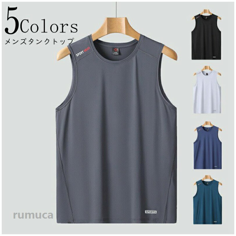 タンクトップ メンズ 冷感トップス ノースリーブ 全5色 シンプル 快適 速乾 ジム服 ルームウェア スポーツウェア 大きいサイズ ゆったり 涼しい 通気 滑らか 春 夏 秋 l・7xl ルームウェア ギフト 大人トップス 高校生 大学生 男性服