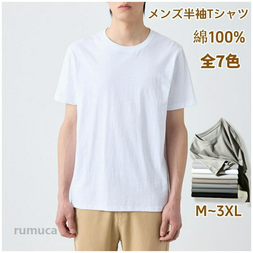 Rakuten - 半袖tシャツ 綿100 柔らか メンズ服 春夏 丸首 半袖tシャツ コットン100 白 黒 ベーシックtシャツ 透けにくい 無地 シンプル 厚手 敏感肌 クルーネックティーシャツ ビジネスインナー 重ね着 トップス カットソー おしゃれ 涼しい