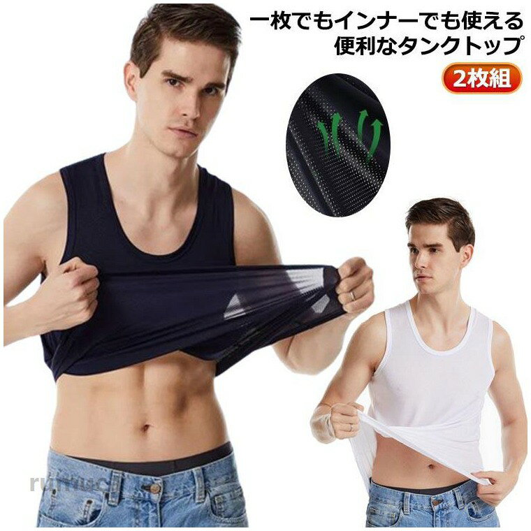 一枚でもインナーでも使える便利なタンクトップ。涼しい接触冷感素材を使用したドライストレッチタンクトップ。速乾素材なので汗をかいてもすぐに乾き、爽やかな着心地が持続します。メッシュ状になっているので、発汗時でも素肌に生地を密着させず、ベタつき感を軽減。通気性に優れ、サラサラとした触り心地で汗をかいてもべたつきません。涼感素材の使用により、体の熱を吸収し、夏でも快適に過ごせます。スポーツ、ランニングやウォーキング、レジャーやアウトドアにもお使い頂けます。 ●商品の色は、撮影時の光や、お客様のモニターの色具合などにより、実際の商品と異なる場合がございます。あらかじめ、ごください。 ●製品によっては、生地の特性上、洗濯時に縮む場合がございますので洗濯時はご注意下さいませ。 ▼色味の強い製品によっては他の衣類などに色移りする場合もございますので、速やかに（脱水、乾燥等）するようにお願いいたします。 ▼生地によっては摩擦や汗、雨などで濡れた時は、他の製品に移染する恐れがございますので、着用の際はご注意下さい。 ▼生地の特性上、やや匂いが強く感じられるものもございます。数日のご使用や陰干しなどで気になる匂いはほとんど感じられなくなります。 メーカー希望小売価格はメーカーカタログに基づいて掲載していますトレーニングウェア フィットネス トップス 2枚組 メッシュ素材 接触冷感 夏 tシャツ 吸汗 速乾 インナーシャツ ノースリーブ スポーツ 通気性抜群 ドライ サマー 大きいサイズ ゆったり おしゃれ タンクトップ 無地 タンク ジム 袖なし ラウンドネック クルーネック 運動着 涼しい 筋トレ タンメーカー希望小売価格はメーカーカタログに基づいて掲載しています