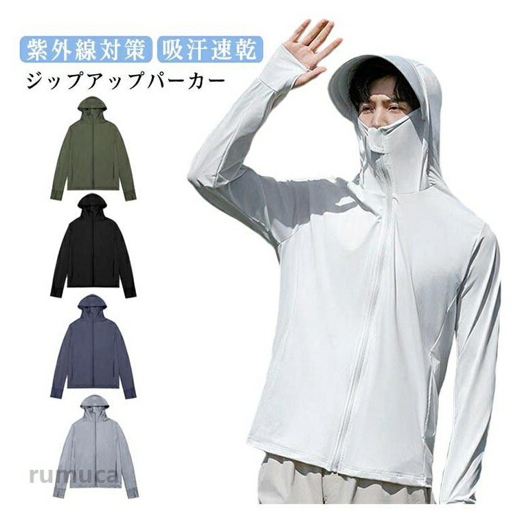 Rakuten - ラッシュガード ラッシュパーカー uvカット uvカット uv 日焼け防止 長袖 パーカー メンズ 涼しい 接触冷感 大きいサイズ メンズ パーカー 通気性 UPF50+ ストレッチ アウター 日焼け シンプル 夏 フード付き 紫外線対策