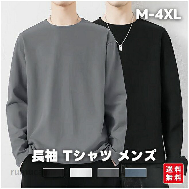 長袖 Tシャツ メンズ 無地 ロングtシャツ トップス 軽量 薄手 インナー 定番 シンプル 部屋着 春夏秋冬