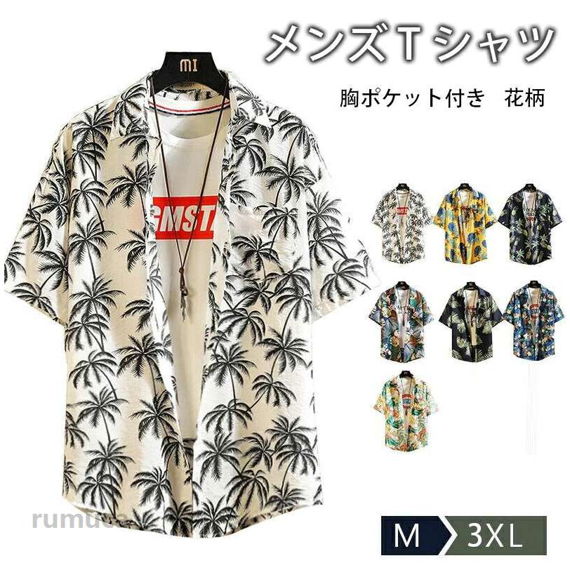 アロハシャツ メンズ Tシャツ 半袖シャツ 五分袖 オープンカラーシャツ 花柄 総柄シャツ カジュアル 開襟シャツ 結婚式 リゾート ハワイアン オープンシャツ ビーチ ゴルフ クールビズ おしゃれ 旅行 春夏 夏物 父の日 M-3XL