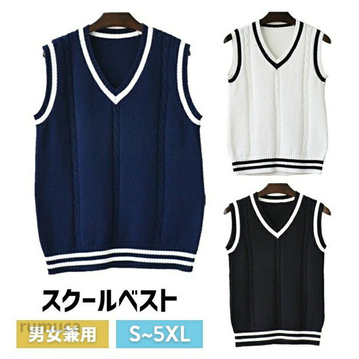 制服 ベスト メンズベスト スクール ユニセックス 男女兼用 正統派 夏用 制服 ベスト 大 ニットベスト 高校 通学 学生 中学 vネック 配色 綿100％ dk0012