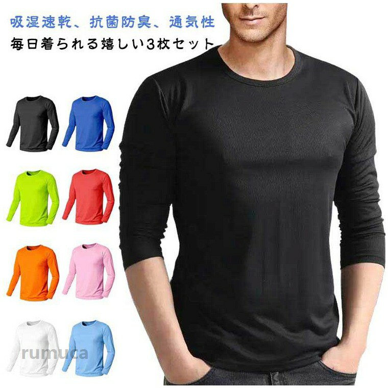 【吸湿速乾、抗菌防臭、通気性】【毎日着られる嬉しい3枚セット】ジネス、アウトドア、スポーツ、多様なシーンで役に立つ。ストレッチのきいた肌当たりの心地よいサラッとした接触冷感素材で、蒸し暑い季節もお肌にべとつかない。汗をかいても1日中サラッと快適！気になるニオイも抑制！しっかりストレッチ！ サイズ S M L XL 2XL 3XL 4XL 5XL サイズについての説明 ※サイズ表の実寸法は商品によって1-3cm程度の誤差がある場合がございます。 素材 ポリエステル 色 黒＋白＋濃い青 黒＋白＋緑 黒＋白＋赤 黒＋白＋オレンジ 黒＋白＋ピンク 黒＋白＋浅い青 備考 ●作業着 接触冷感 3枚セット！涼しい 長袖 インナーシャツ ゴルフ メンズ 夏 長袖tシャツ トレーニングウェア 薄手 ストレッチ 3枚セット！涼しい メッシュ Tシャツ 作業服 野球 トップス 丸首 tシャツ 大きいサイズ バイク 釣り キャンプ スポーツ 男性用 接触冷感 長袖tシャツ 薄手 軽量 伸縮性 通気性 柔らかい 涼しい メーカー希望小売価格はメーカーカタログに基づいて掲載しています