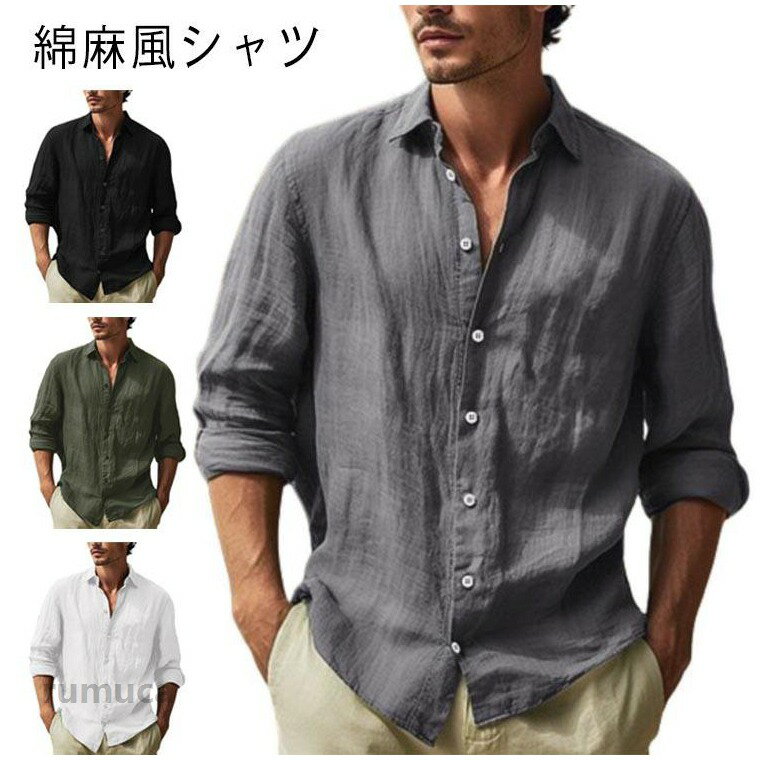 メンズ リネンシャツ 無地 リネン シャツ 長袖 トップス 大きいサイズ 綿麻シャツ ブラウス 服 オールシーズン 春 夏 秋 冬 カジ 綿麻シャツ 長袖シャツ カジュアル ビジネス UVカット コットンメーカー希望小売価格はメーカーカタログに基づいて掲載しています