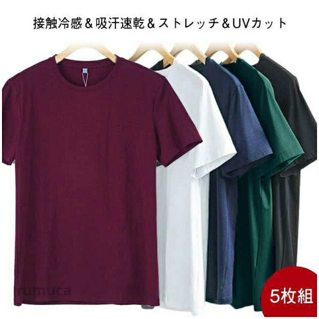 接触冷感＆吸汗速乾＆ストレッチ＆UVカット ●5枚セット！接触冷感 Tシャツ クルーネック トップス 伸縮性 ゴルフ ストレッチ 抗菌 速乾 冷感 半袖Tシャツ 防臭 吸汗性 メンズ 半袖 無地 通気性 薄手 軽量 インナー UVカット サマー アウトドア スポーツ ひんやり ストレッチ Tシャツ メンズ 半袖 クルーネック 接触冷感 吸汗速乾 UVカット Tシャツ クルーネック トップス 伸縮メーカー希望小売価格はメーカーカタログに基づいて掲載しています