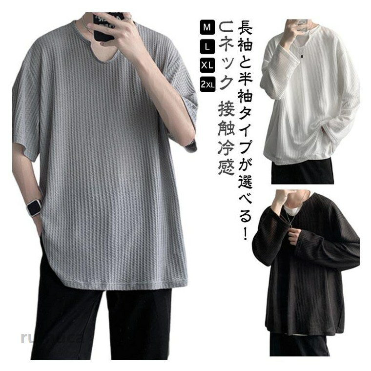 長袖と半袖タイプが選べる！通気性も良く着心地の良さと涼しさが体感でき、美シルエットで好印象なイメージが保てる夏カジュアルコーデのアイテムtシャツです。薄らデザインでこなれているので着ているだけで、オシャレな印象を作ってくれます。少しゆったりとした身幅で、窮屈感なく、さらっと着れる1枚に。トップスはもちろん、インナーにも使えます。着こなし幅の広いTシャツです。これからの季節に絶対に欠かせない一品です。 サイズ M L XL 2XL サイズについての説明 【M】着丈65cm バスト110cm 肩幅49cm【L】着丈67cm バスト115cm 肩幅50cm【XL】着丈69cm バスト120cm 肩幅51cm【2XL】着丈70cm バスト124cm 肩幅52cm※上記サイズは平置き実寸になります。サイズ表の実寸法は商品によって1-3cm程度の誤差がある場合がございます。 素材 ポリエステル 色 長袖ホワイト 長袖ブラック 長袖グレー 半袖ホワイト 半袖ブラック 半袖グレー 備考 ●tシャツ メンズ 夏 接触冷感 長袖 半袖 涼しい サマーニット トップス Tシャツ ワッフル生地 Uネック 薄手 ゆったり ビッグシルエット ルーズ 紫外線カット UVカット インナーシャツ トレーニングウェア 大きいサイズ バイク 釣り キャンプ スポーツ サマーニット メンズ ワッフル生地 Uネック 長袖 半袖 ニット トップス ゆったり 半袖 無地 薄手 ビッグシルエット Tシャツ ルーズ キレイめ レイヤード 丸首 夏 夏服 ファッションメーカー希望小売価格はメーカーカタログに基づいて掲載しています