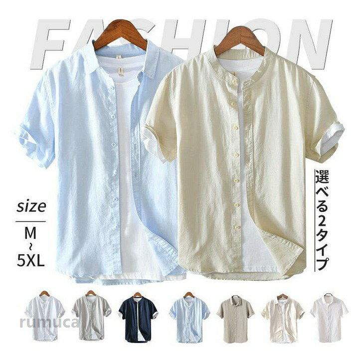 メンズ 半袖シャツ シャツ カジュアル 半袖 麻 綿 半袖シャツ メンズ リネンブレンド 開襟シャツ シンプル 春 夏 オシャレ 普段着 爽やか 柔らか 吸湿 通気 カッコイイ 無地 夏物 ビジネス 旅行 涼しい 6L 大きいサイズ メンズシャツ 春夏 リネンシャツ 半袖シャツ 羽織り 夏涼しいカラー 爽やか男性メーカー希望小売価格はメーカーカタログに基づいて掲載しています