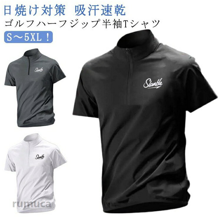 乐天商城 - ゴルフウェア メンズ レディース 男女兼用 モックネック ハーフジップ 半袖 Tシャツ ハイネック シャツ 涼しい 夏 スポーツウェア ドライ 吸水速乾 UVカット トップス 通気性 作業着 半袖 ティーシャツ 無地 春 夏 秋 父の日 ギフト