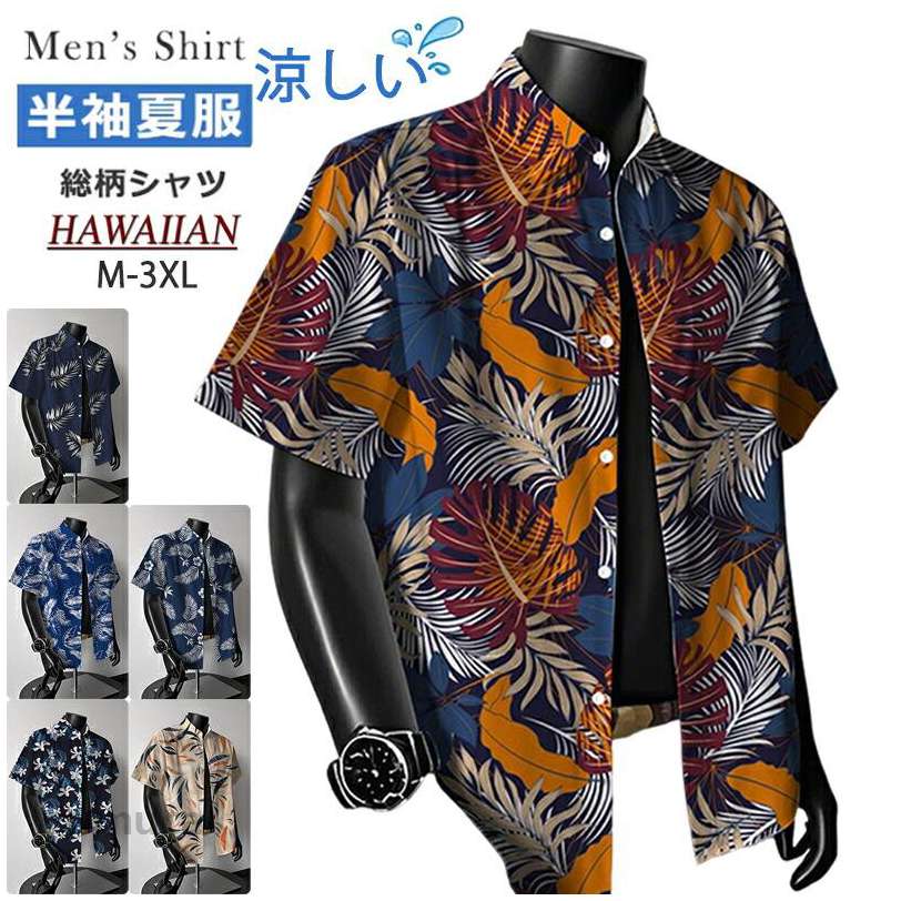 樂天商城 - アロハシャツ メンズ アロハシャツ ハワイシャツ 開襟シャツ レディース 男女兼用 大きいサイズ 半袖 花柄 葉柄 シャツ 総柄シャツ カジュアルシャツ 男性シャツ 夏 ビーチシャツ オープンカラーシャツ ハワイ旅行 リゾート 爽やか 軽い 軽量 柔らかい 結婚式 父の日
